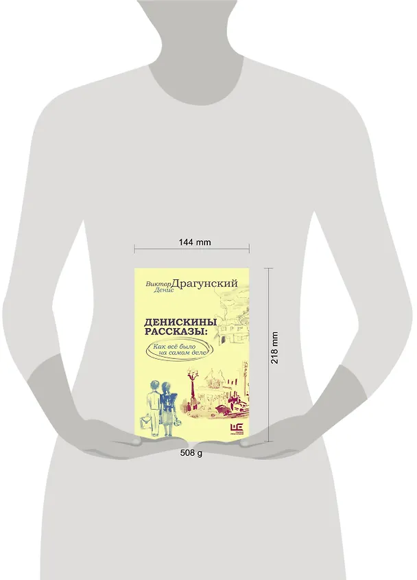 Книга Денискины рассказы: как всё было на самом деле (Денис Драгунский, Виктор Драгунский) — 16