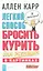 Легкий способ бросить курить для женщин в картинках — 2161042 — 1