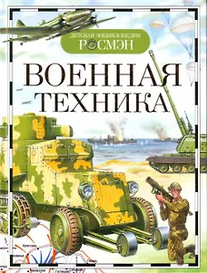 Военная техника