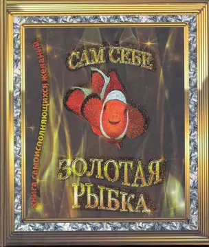 Сам себе Золотая рыбка. Книга самоисполняющихся желаний — 2224742 — 1