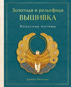 Золотная и рельефная вышивка. Японские мотивы