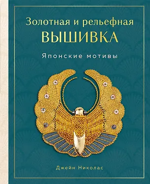 Книга Золотная и рельефная вышивка. Японские мотивы (Джейн Николас)