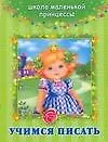 Книга Учимся писать (Валентина Дмитриева)
