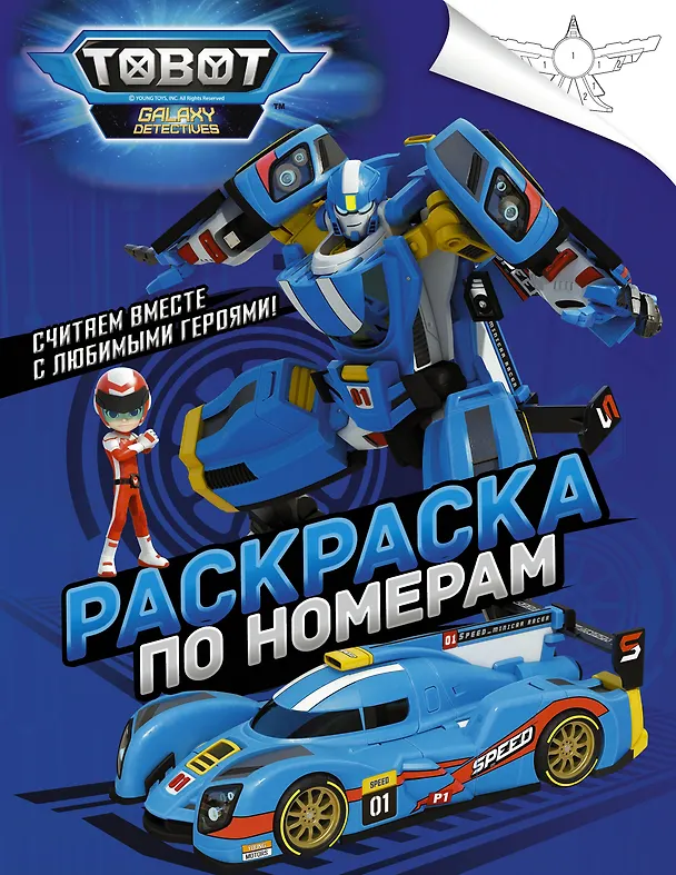 Книга Тоботы. Раскраска по номерам (синяя) () — 1