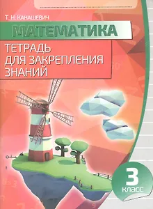 Математика. 3 класс. Тетрадь для закрепления знаний
