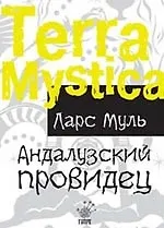 Книга Андалузский провидец ()
