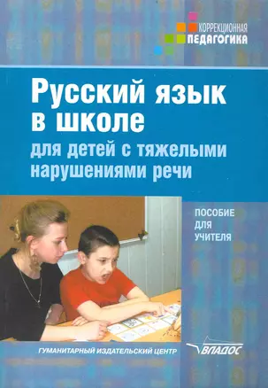 Русский язык в школе для детей с тяжелыми нарушениями речи. Пособие для учителя. — 2238671 — 1