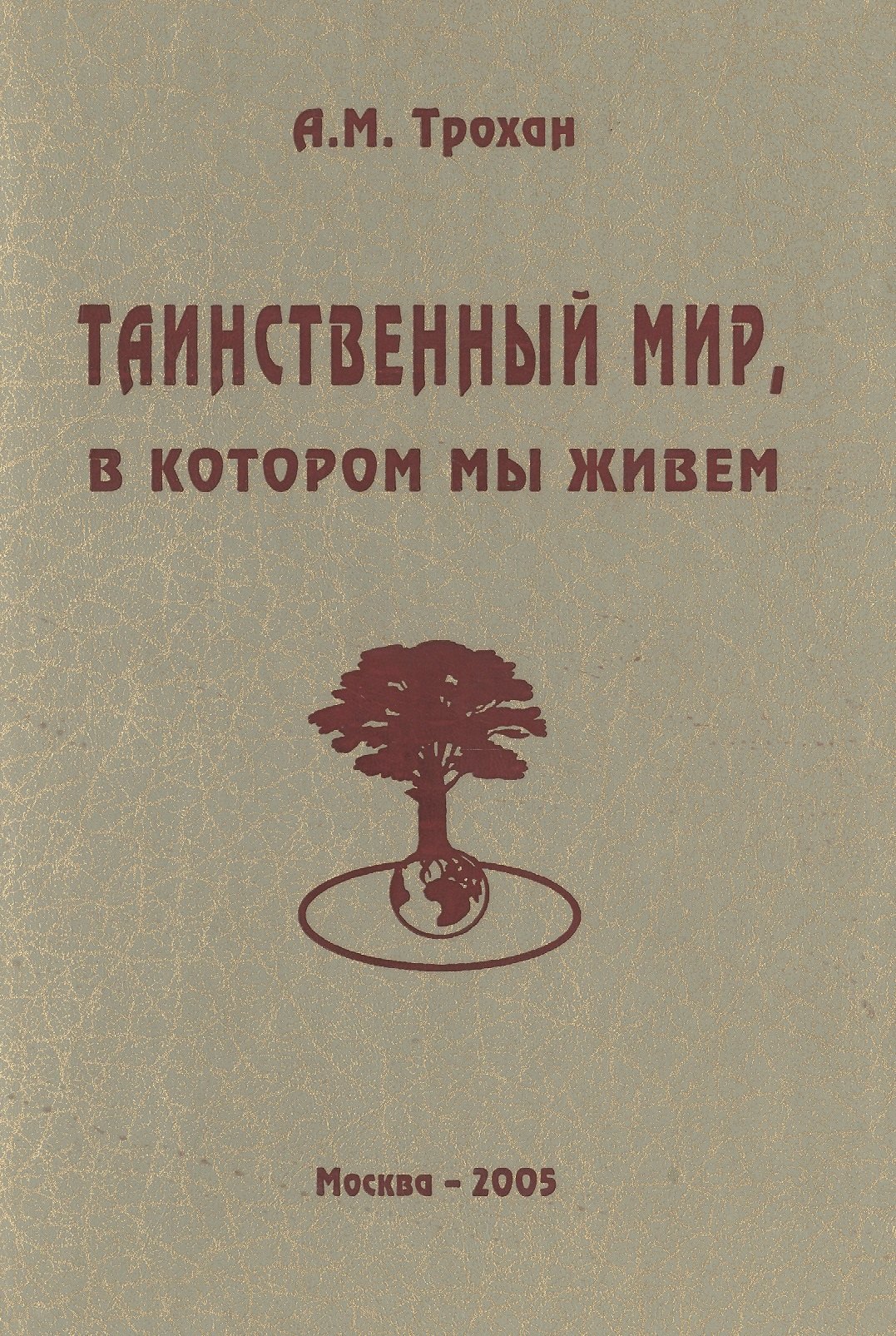 

Таинственный мир, в котором мы живем