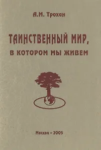 Таинственный мир, в котором мы живем