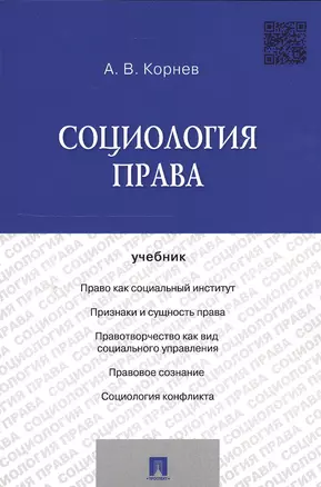 Социология права Уч. (м) Корнев — 2551750 — 1