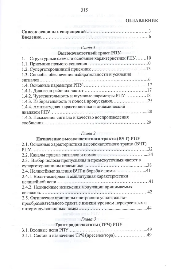 Книга Радиоприемные устройства в системах радиосвязи. Уч. Пособие (Юрий Зырянов) — 2