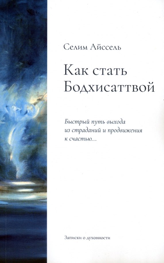 

Как стать Бодхисаттвой. Быстрый путь выхода из страданий и продвижения к счастью...