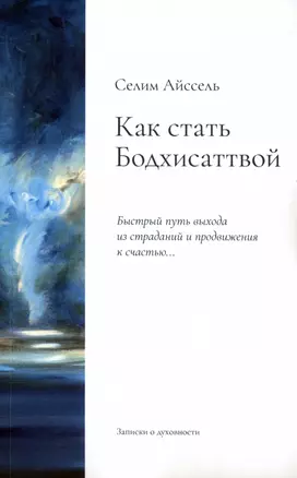 Как стать Бодхисаттвой. Быстрый путь выхода из страданий и продвижения к счастью... — 2985084 — 1