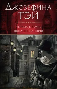 Убийца в толпе. Шиллинг на свечи