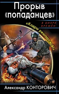 Прорыв "попаданцев". "Кадры решают всё!"