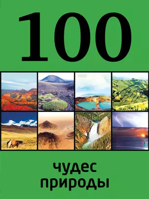 100 чудес природы — 2385163 — 1