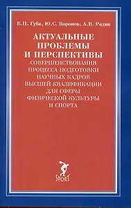 Актуальные проблемы и перспективы совершенствования процесса подготовки научных кадров...