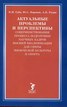 Книга Актуальные проблемы и перспективы совершенствования процесса подготовки научных кадров... (Андрей Родин, Владимир Губа, Юрий Воронов)