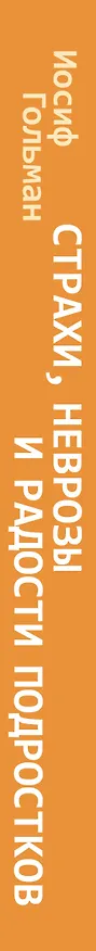 Книга Страхи, неврозы и радости подростков (Иосиф Гольман) — 3