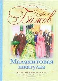 МоиЛюбКн.Бажов Малахитовая шкатулка