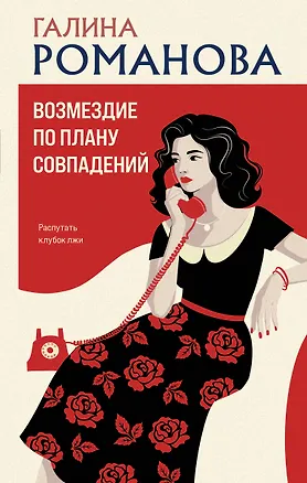 Книга Возмездие по плану совпадений (Галина Романова)