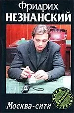 Книга Москва-сити (Фридрих Незнанский) — 1