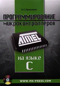 Программирование микроконтроллеров ATMEL на языке C (+CD/ссылка на эл. прил) (м) Прокопенко