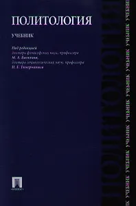 Политология: учебник