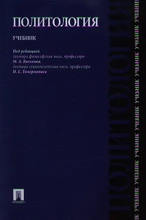 Книга Политология: учебник ()