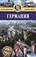Германия: путеводитель — 2425000 — 1