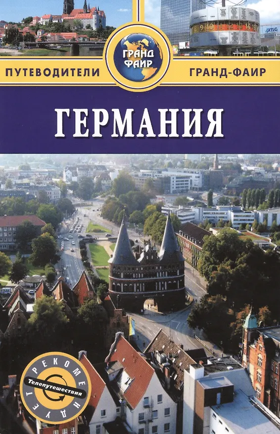 Книга Германия: путеводитель (Феликс Патрунов) — 1