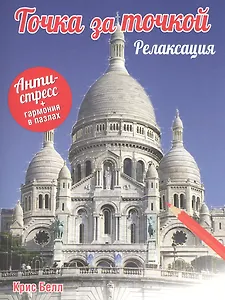 Точка за точкой. Релаксация