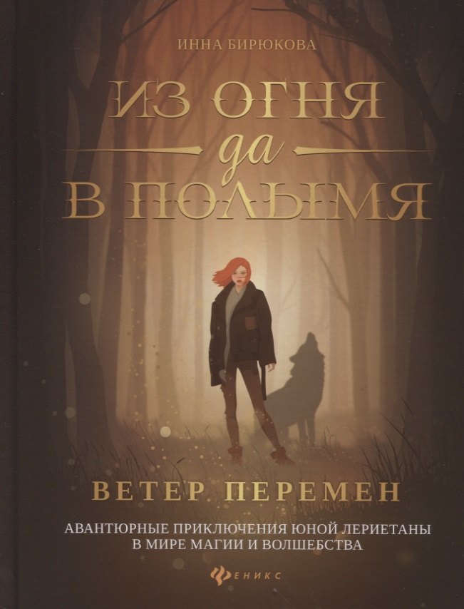 Из огня да в полымя:кн.1.Ветер перемен