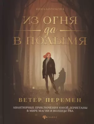 Из огня да в полымя:кн.1.Ветер перемен — 2765443 — 1