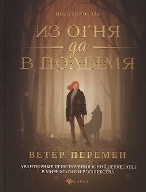 Из огня да в полымя:кн.1.Ветер перемен