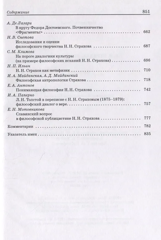 Книга Н.Н. Страхов: Pro et contra. Антология () — 6