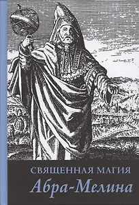 Священная магия Абра - Мелина