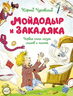 Мойдодыр и Закаляка. Первая книга сказок, стихов и песенок — 2997343 — 1