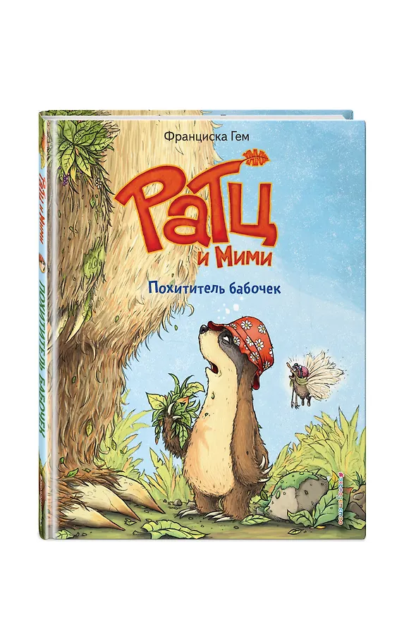 Книга Похититель бабочек (выпуск 3) (Франциска Гем) — 5