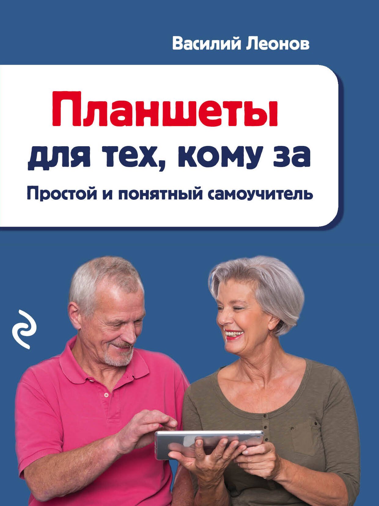 

Планшеты для тех, кому за: простой и понятный самоучитель