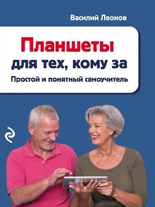 Книга Планшеты для тех, кому за: простой и понятный самоучитель (Василий Леонов)