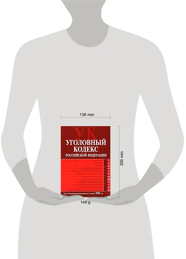 Книга Уголовный кодекс Российской Федерации Текст с изменениями и дополнениями на 1 ноября 2008 года (мягк) (Российское законодательство) (Эксмо) () — 2