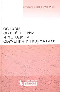 Основы общей теории и методики обучения информатике. Учебное пособие