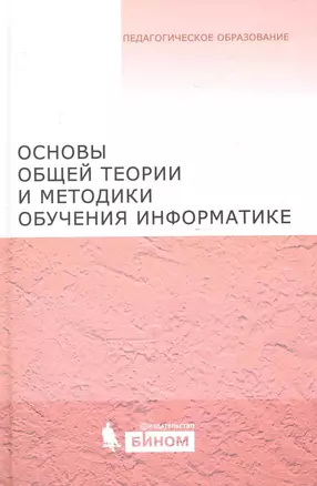 Основы общей теории и методики обучения информатике. Учебное пособие — 2248349 — 1