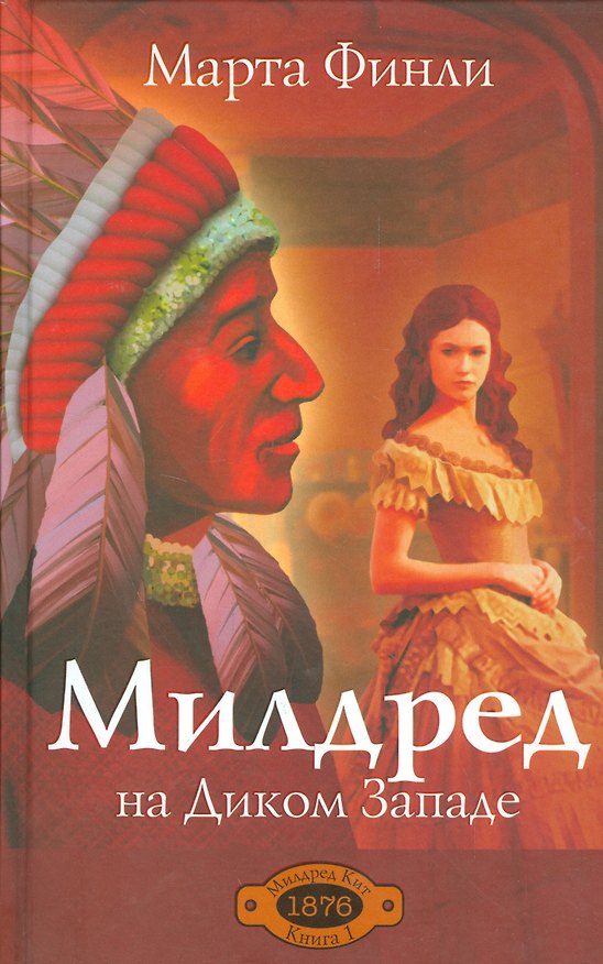 Книга Милдред на Диком Западе. Книга 1 (Марта Финли) — 1