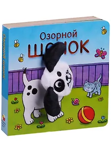 Озорной щенок