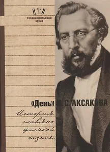 День Аксакова История славянофильской газеты Исследования Материалы ч.1 (СлАрхив/Кн.1) Вихрова