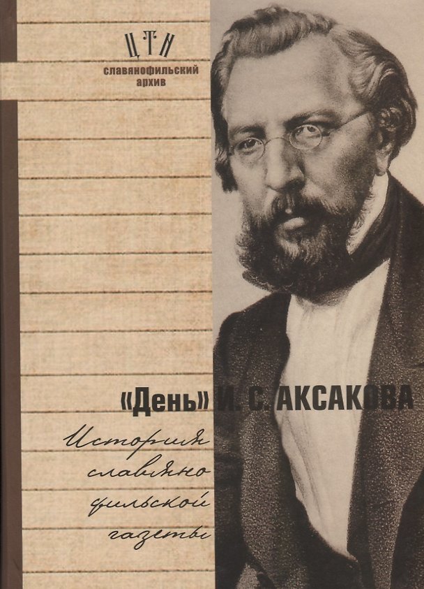 Книга День Аксакова История славянофильской газеты Исследования Материалы ч.1 (СлАрхив/Кн.1) Вихрова () — 1
