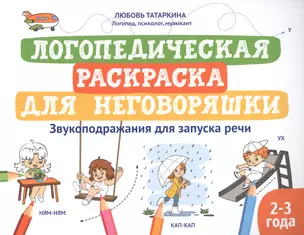 Логопедическая раскраска для неговоряшки. Звукоподражания для запуска речи — 2877742 — 1