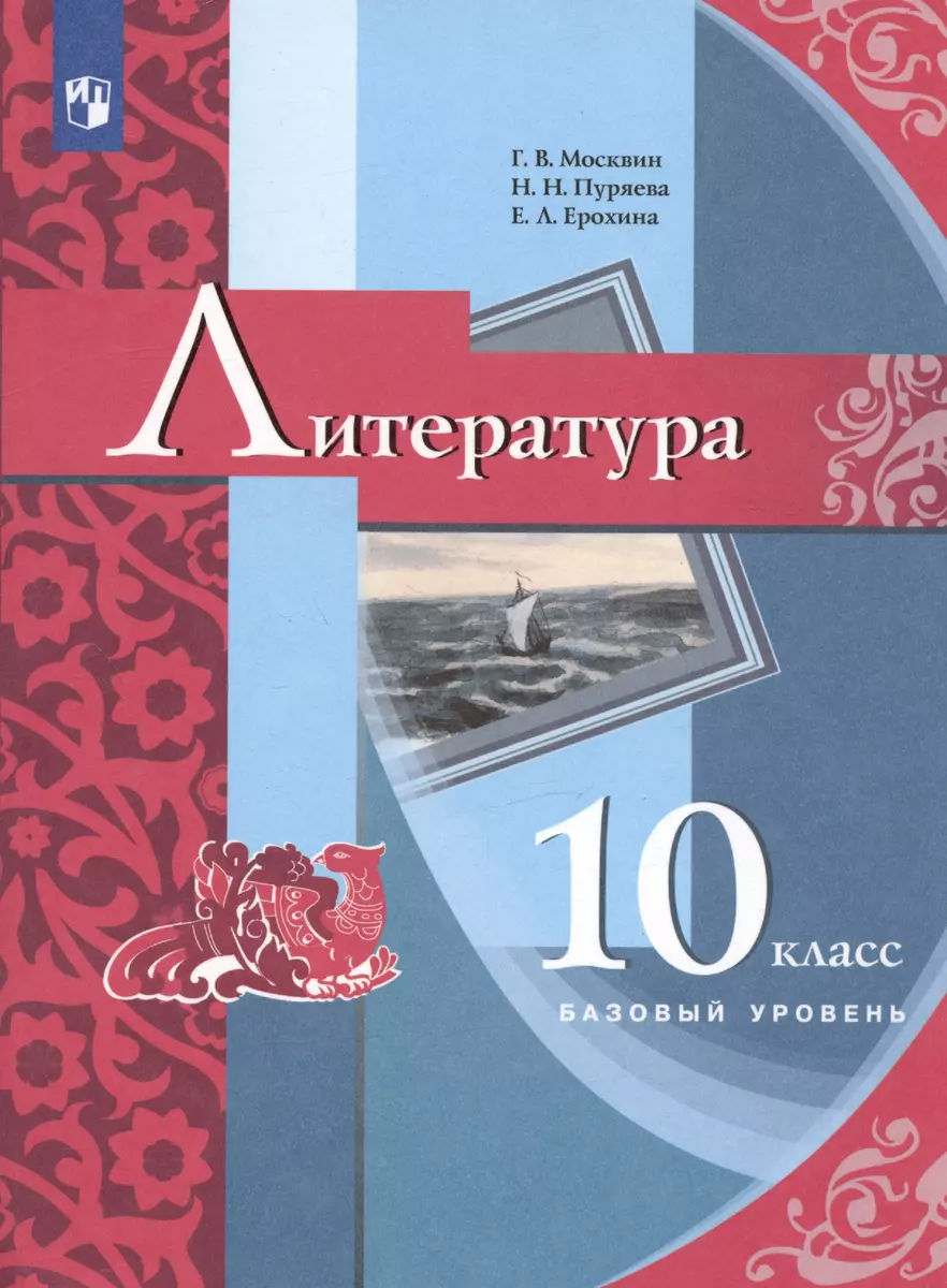 Литература. 10 класс. Базовый уровень. Учебник